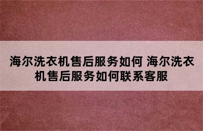 海尔洗衣机售后服务如何 海尔洗衣机售后服务如何联系客服